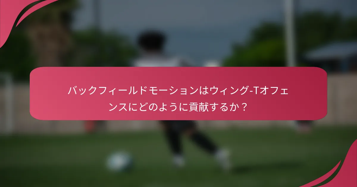 バックフィールドモーションはウィング-Tオフェンスにどのように貢献するか?