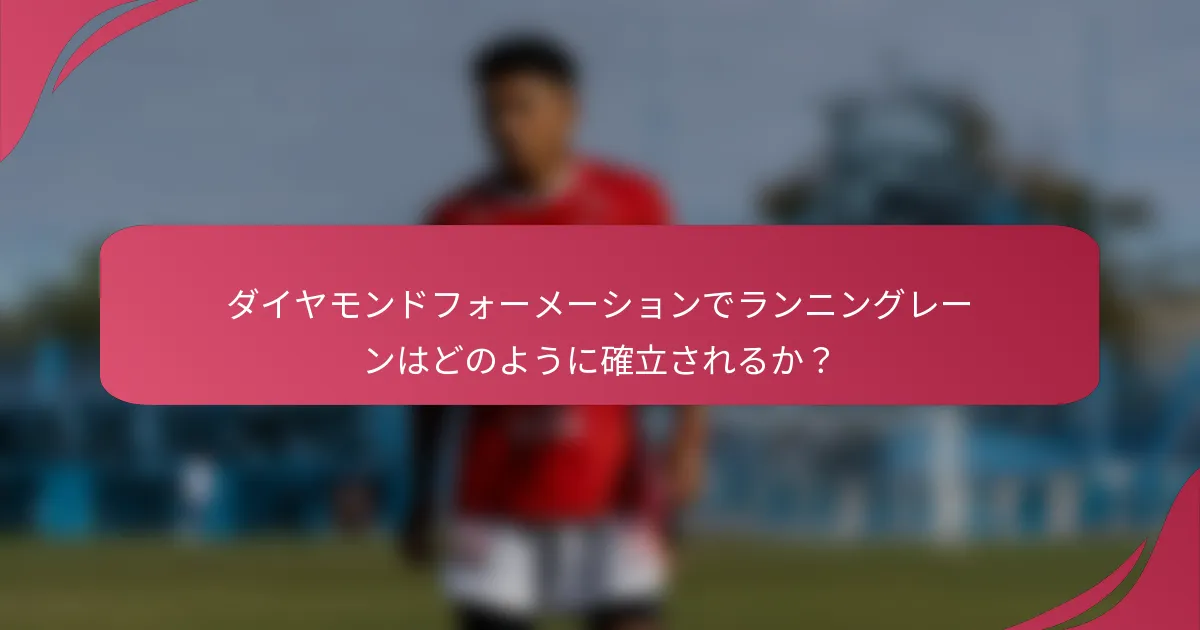 ダイヤモンドフォーメーションでランニングレーンはどのように確立されるか？