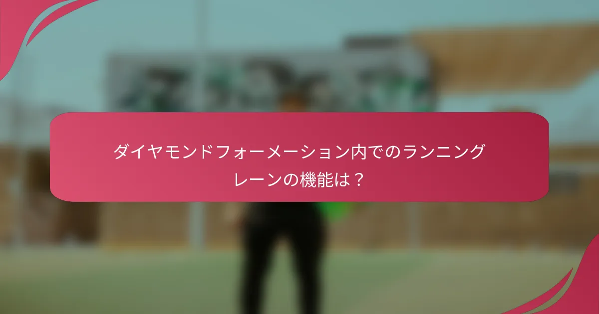 ダイヤモンドフォーメーション内でのランニングレーンの機能は？