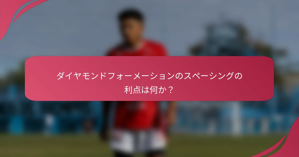 ダイヤモンドフォーメーションのスペーシングの利点は何か？