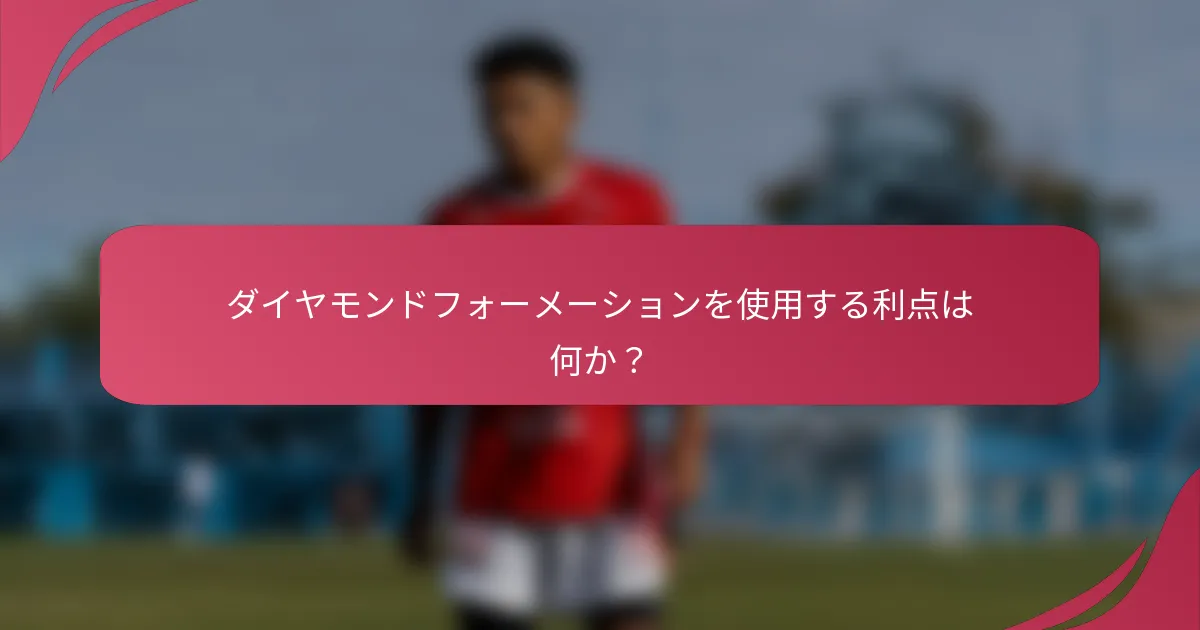 ダイヤモンドフォーメーションを使用する利点は何か？