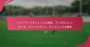 ハリーアップオフェンスの実装：テンポのコントロール、クイックプレイ、ディフェンスの疲労