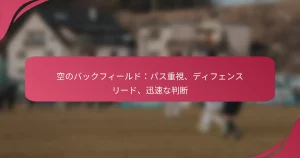 空のバックフィールド：パス重視、ディフェンスリード、迅速な判断