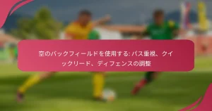 空のバックフィールドを使用する: パス重視、クイックリード、ディフェンスの調整