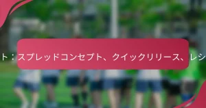 ラン＆シュート：スプレッドコンセプト、クイックリリース、レシーバールート