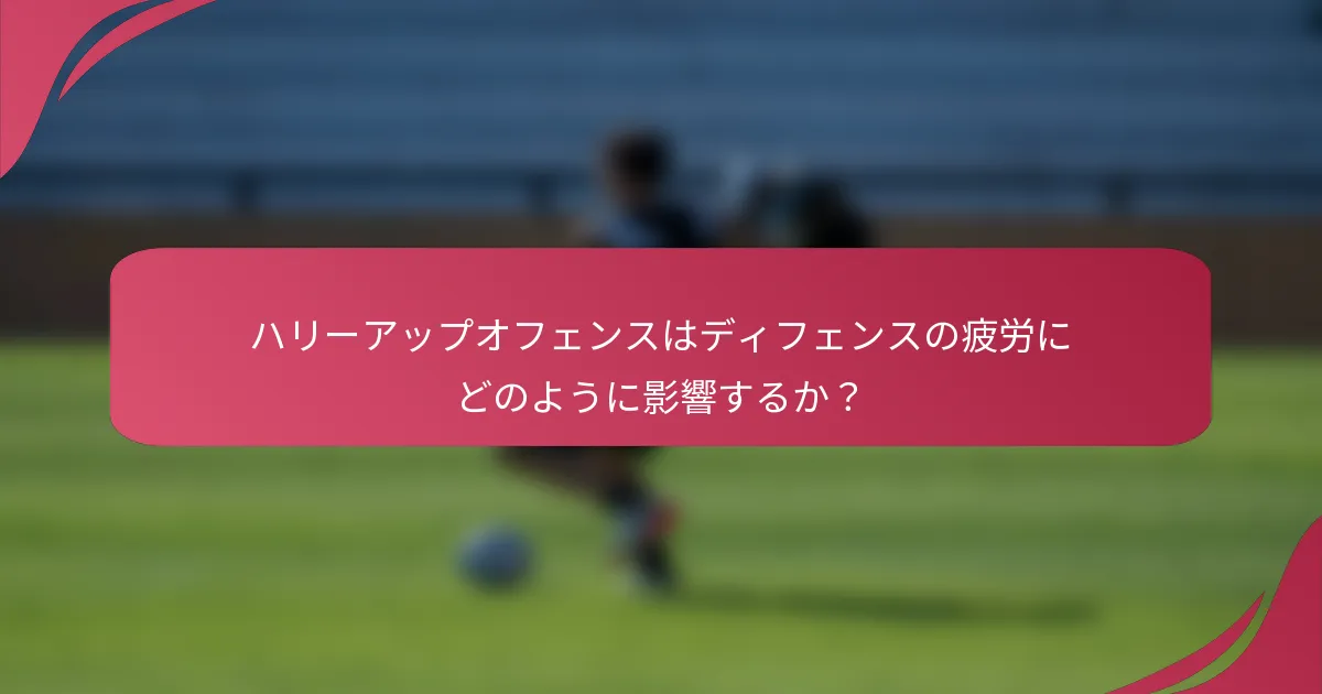 ハリーアップオフェンスはディフェンスの疲労にどのように影響するか?
