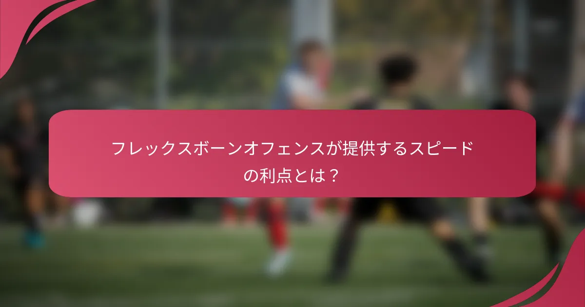 フレックスボーンオフェンスが提供するスピードの利点とは？