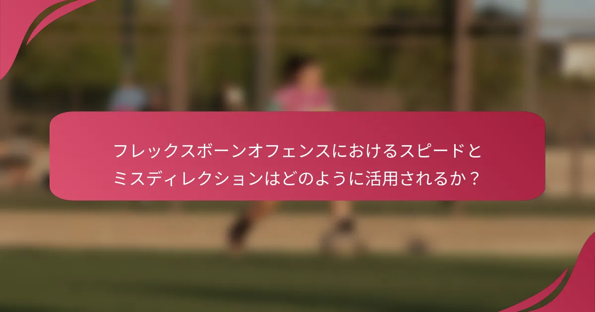 フレックスボーンオフェンスにおけるスピードとミスディレクションはどのように活用されるか？