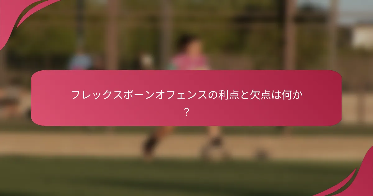フレックスボーンオフェンスの利点と欠点は何か？