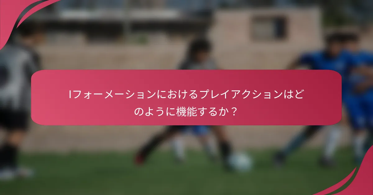 Iフォーメーションにおけるプレイアクションはどのように機能するか?