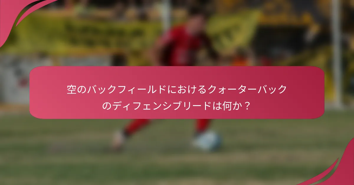 空のバックフィールドにおけるクォーターバックのディフェンシブリードは何か？