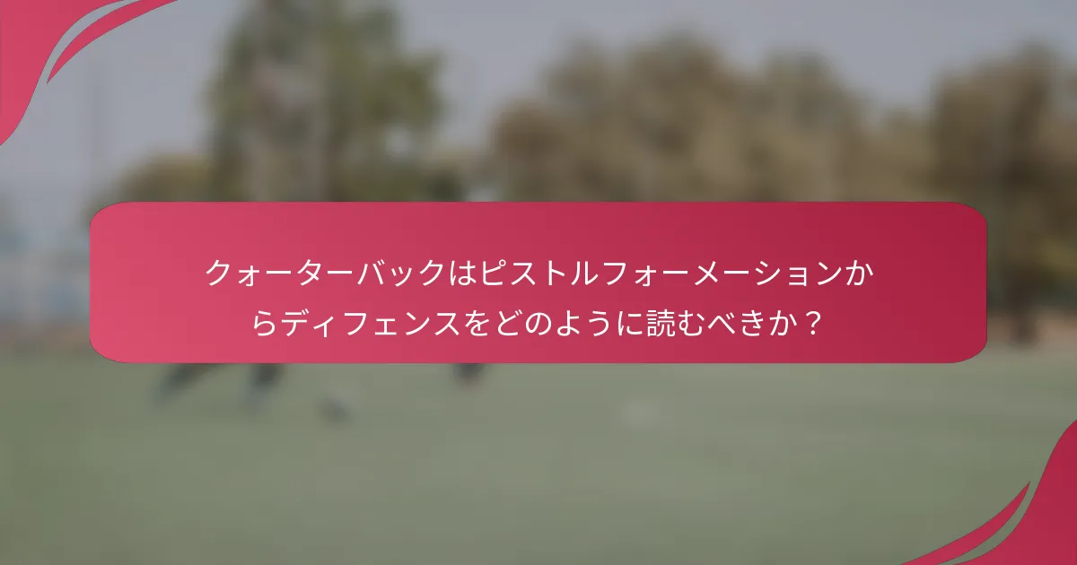 クォーターバックはピストルフォーメーションからディフェンスをどのように読むべきか？