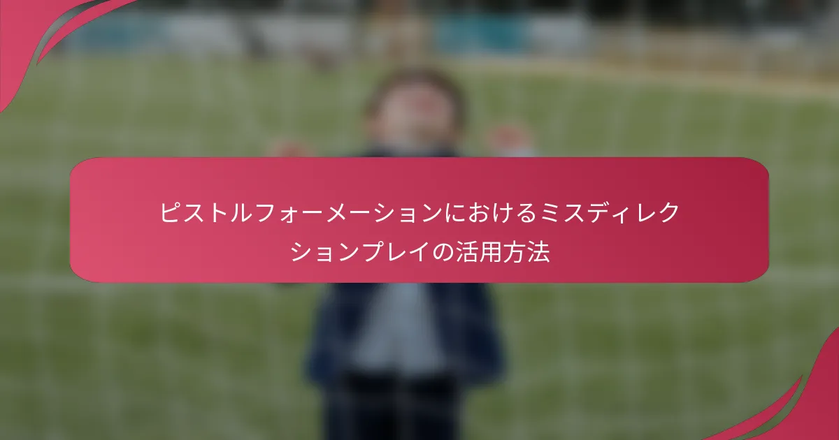 ピストルフォーメーションにおけるミスディレクションプレイの活用方法
