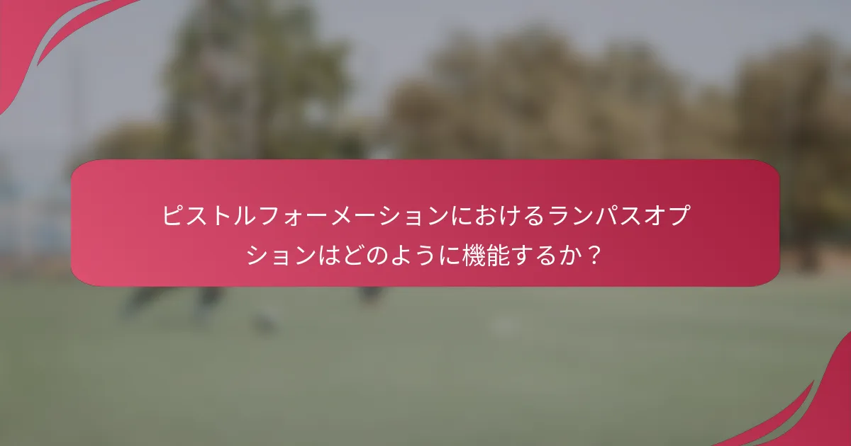 ピストルフォーメーションにおけるランパスオプションはどのように機能するか？
