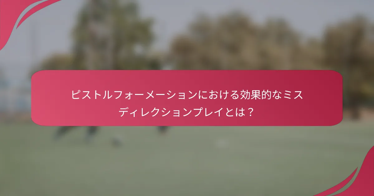 ピストルフォーメーションにおける効果的なミスディレクションプレイとは？