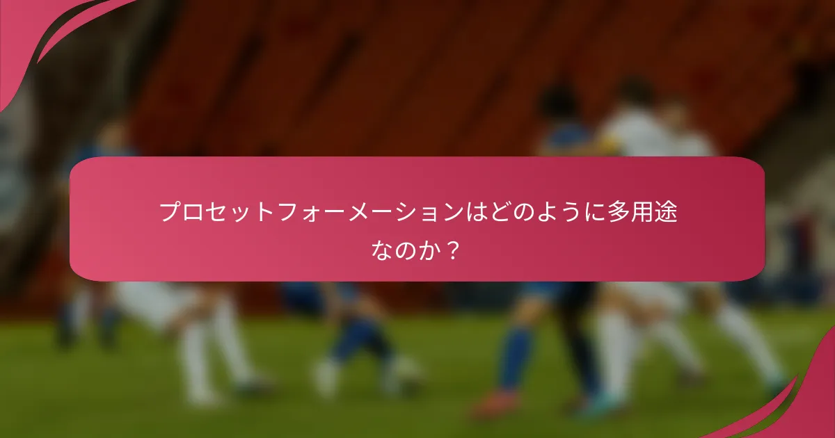 プロセットフォーメーションはどのように多用途なのか?