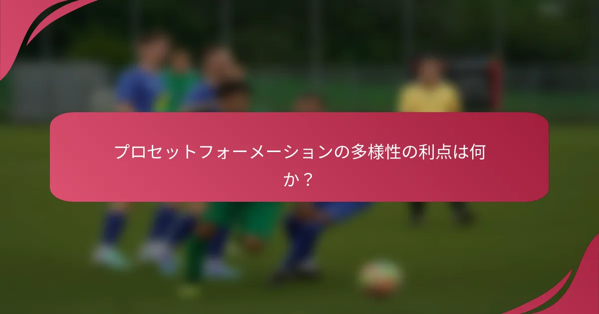 プロセットフォーメーションの多様性の利点は何か?