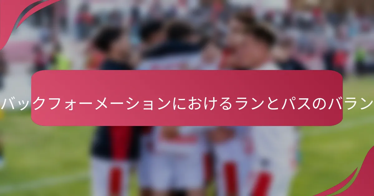 シングルバックフォーメーションにおけるランとパスのバランスとは?