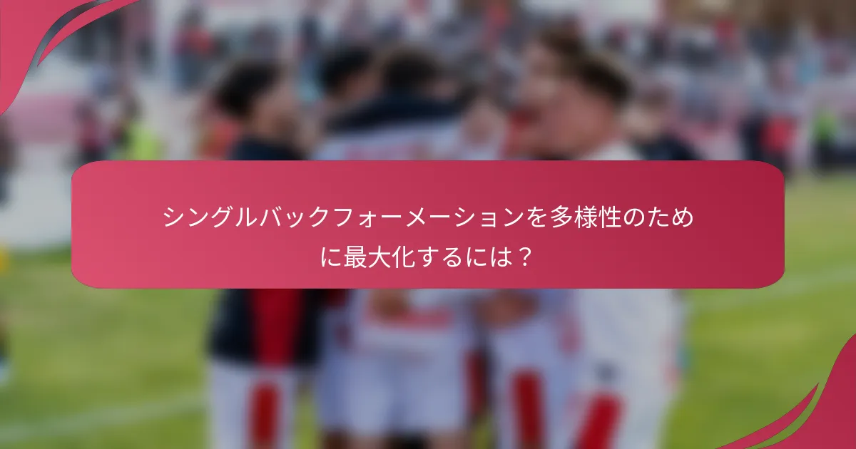 シングルバックフォーメーションを多様性のために最大化するには?