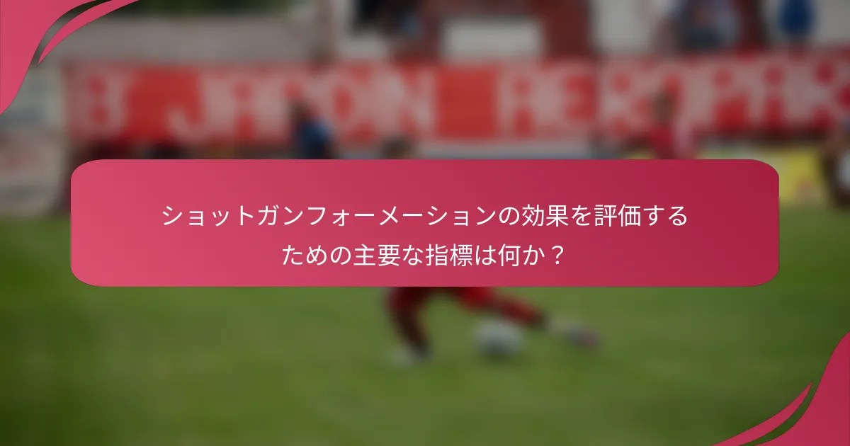 ショットガンフォーメーションの効果を評価するための主要な指標は何か？