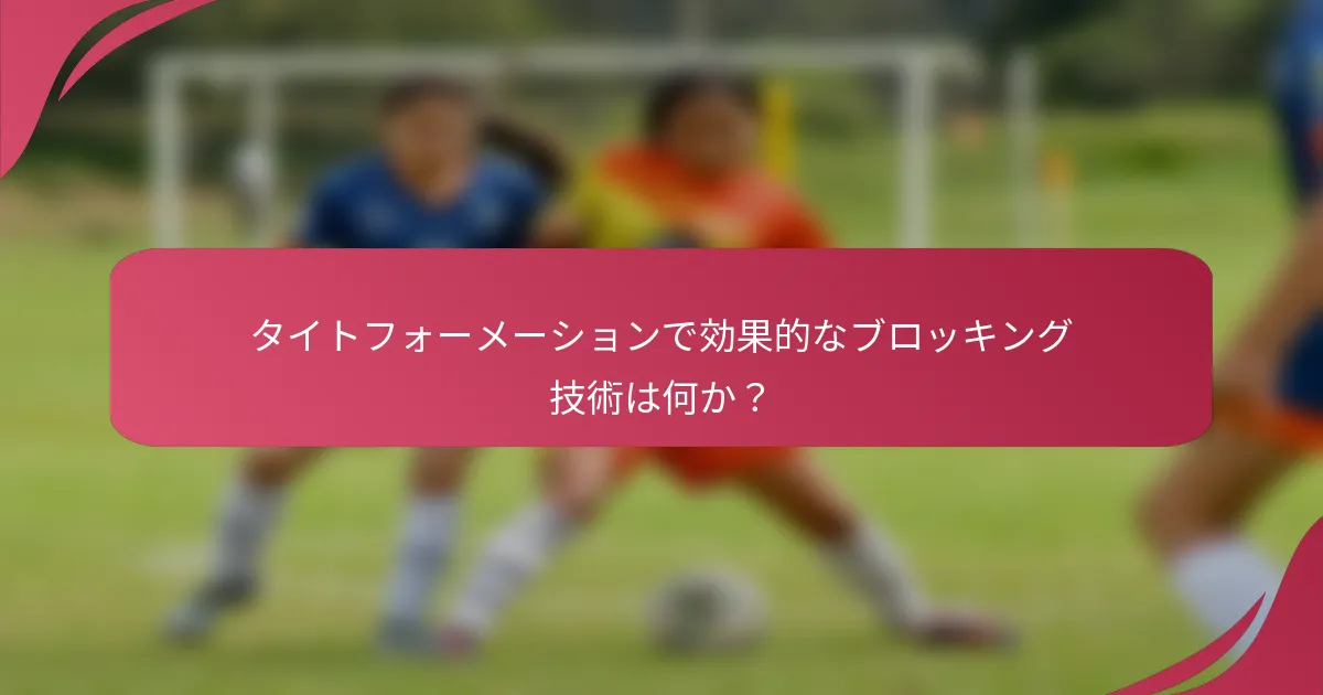 タイトフォーメーションで効果的なブロッキング技術は何か?