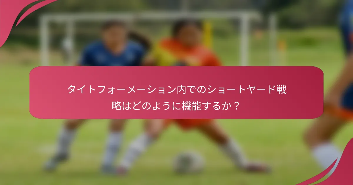 タイトフォーメーション内でのショートヤード戦略はどのように機能するか?