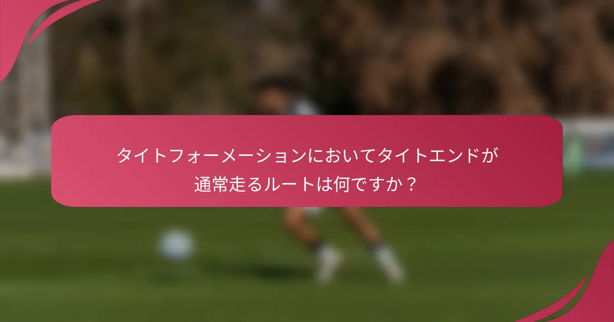 タイトフォーメーションにおいてタイトエンドが通常走るルートは何ですか?