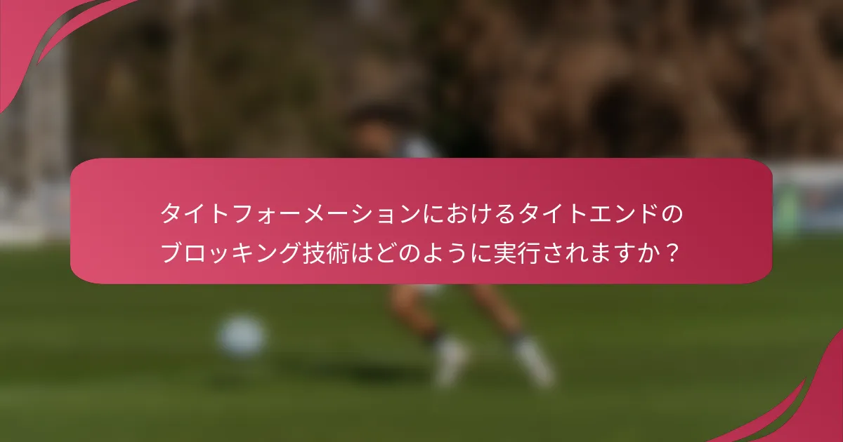 タイトフォーメーションにおけるタイトエンドのブロッキング技術はどのように実行されますか?