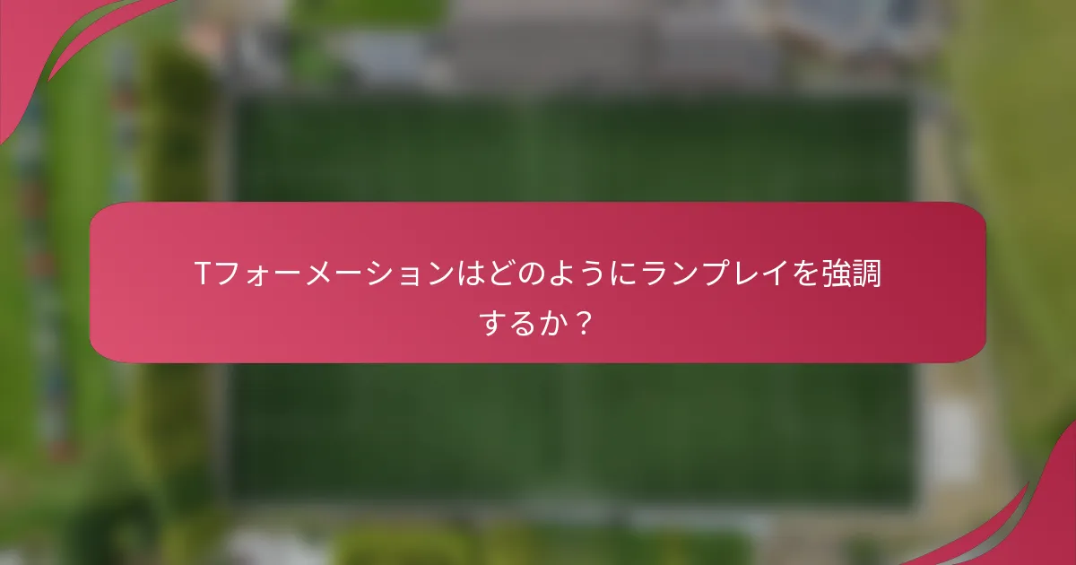 Tフォーメーションはどのようにランプレイを強調するか？