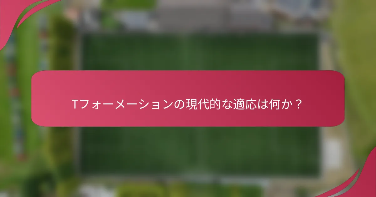 Tフォーメーションの現代的な適応は何か？