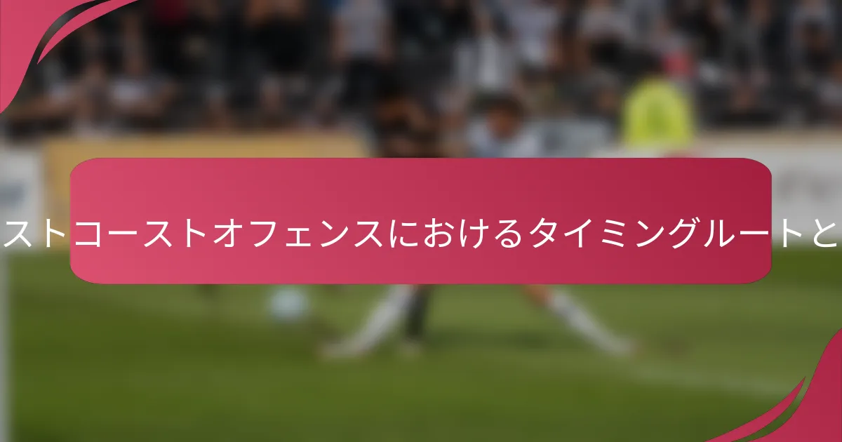 ウエストコーストオフェンスにおけるタイミングルートとは?