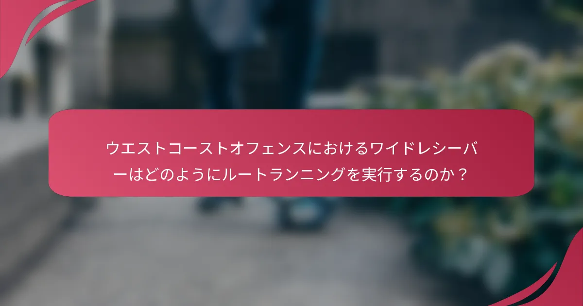 ウエストコーストオフェンスにおけるワイドレシーバーはどのようにルートランニングを実行するのか?