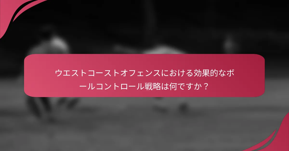 ウエストコーストオフェンスにおける効果的なボールコントロール戦略は何ですか？