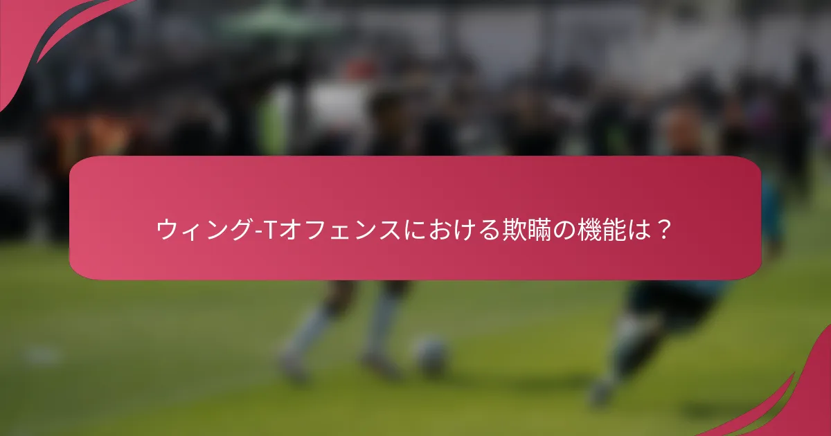 ウィング-Tオフェンスにおける欺瞞の機能は？