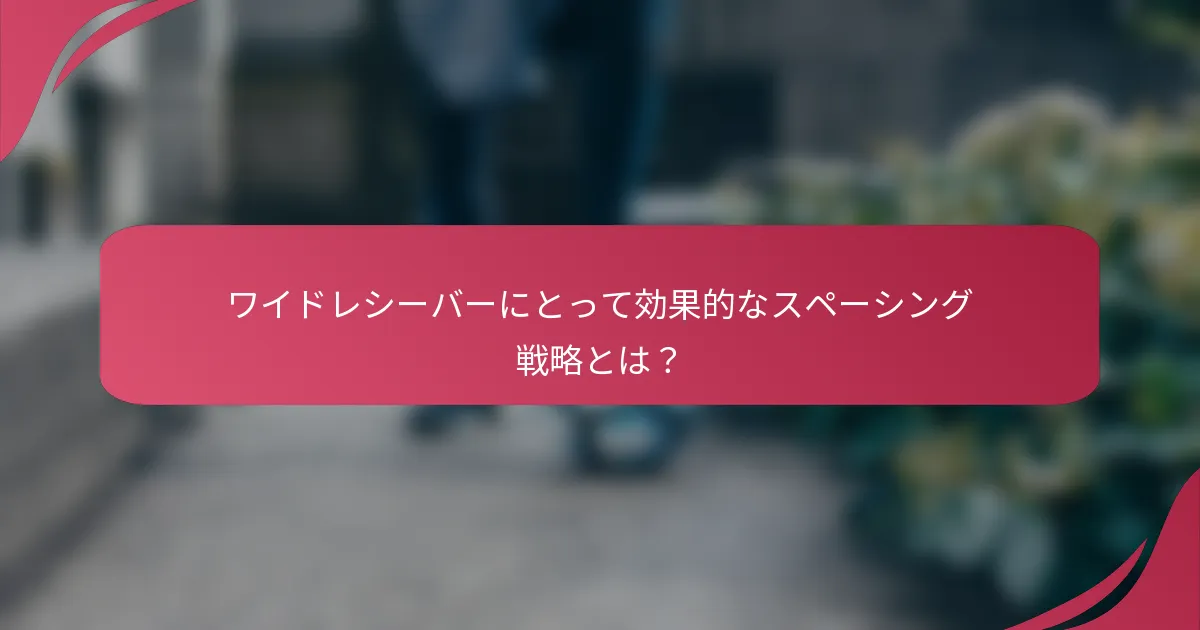 ワイドレシーバーにとって効果的なスペーシング戦略とは?