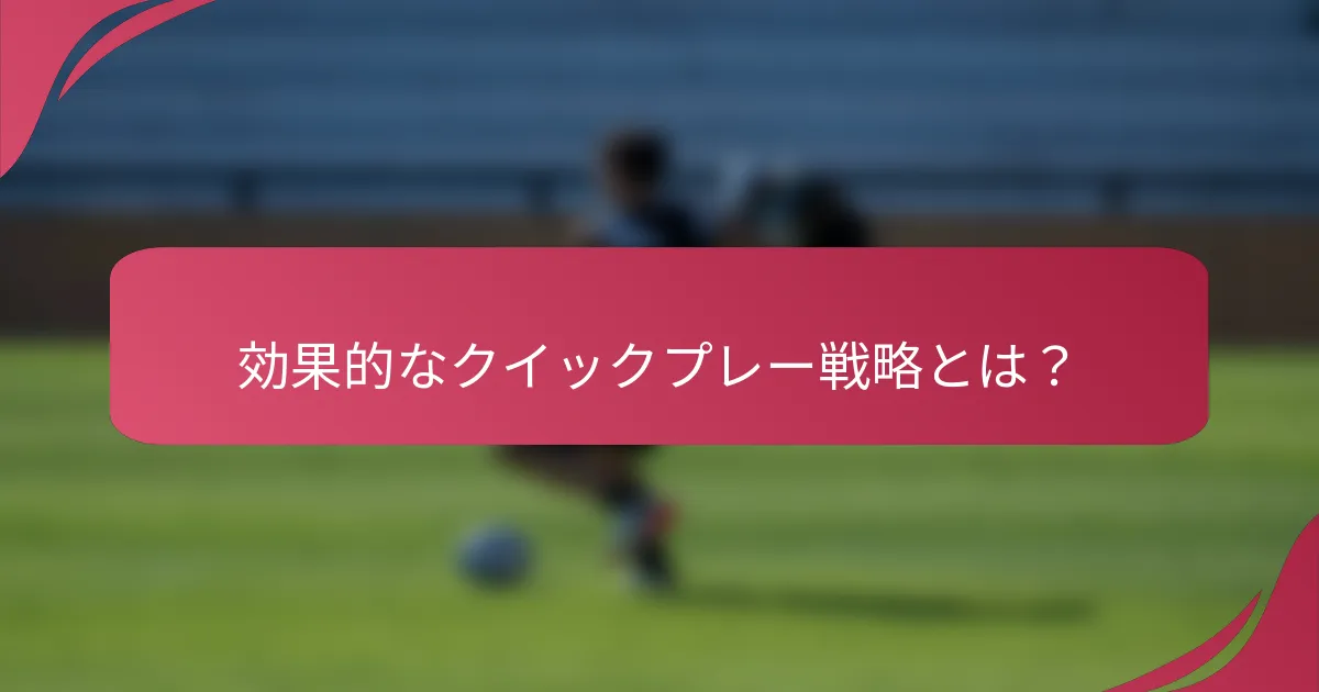 効果的なクイックプレー戦略とは?